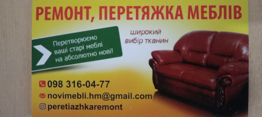 Перетяжка меблів,та Ремонт меблів.Перетяжка мебели,ремонт.