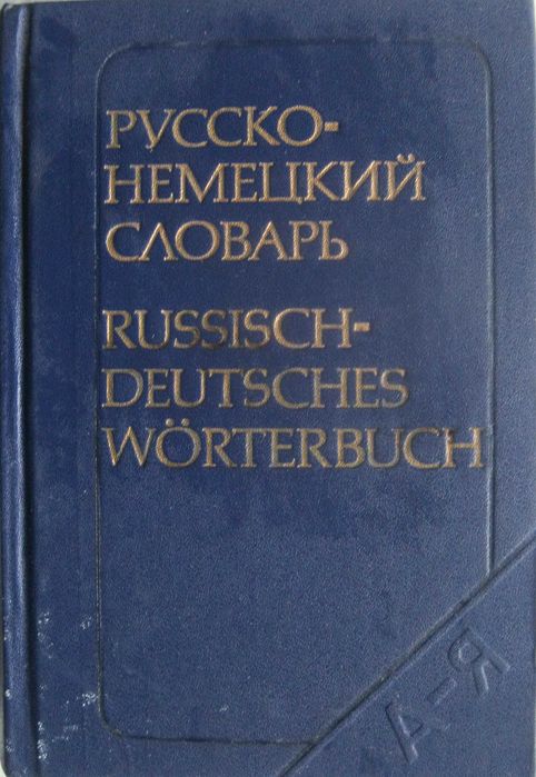 А.А. Лепинг. РусскоНемецкий Словарь