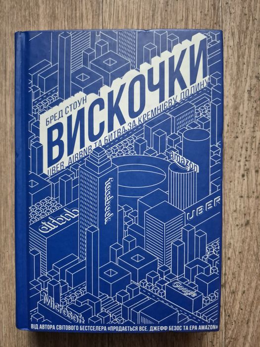 Бред Стоун. Вискочки