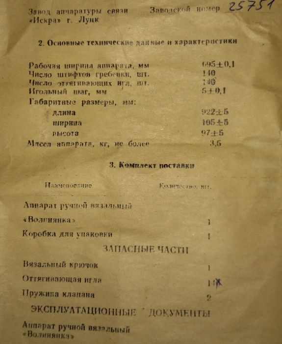 Вязальный аппарат ручной ,,Волынянка"