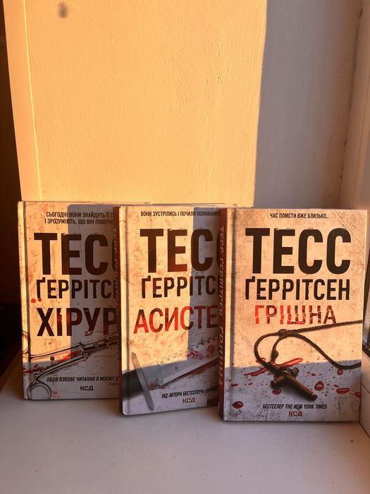 Комплект із 3 книг: Тесс Геррітсен («Хірург», «Асистент», «Грішна»)