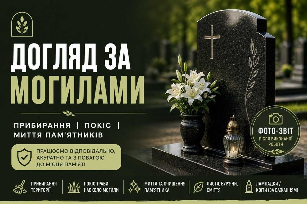 Догляд за могилами | Прибирання | Покіс | Миття пам’ятників