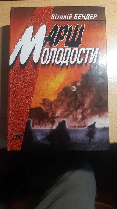 Бендер Віталій. Марш молодости.
