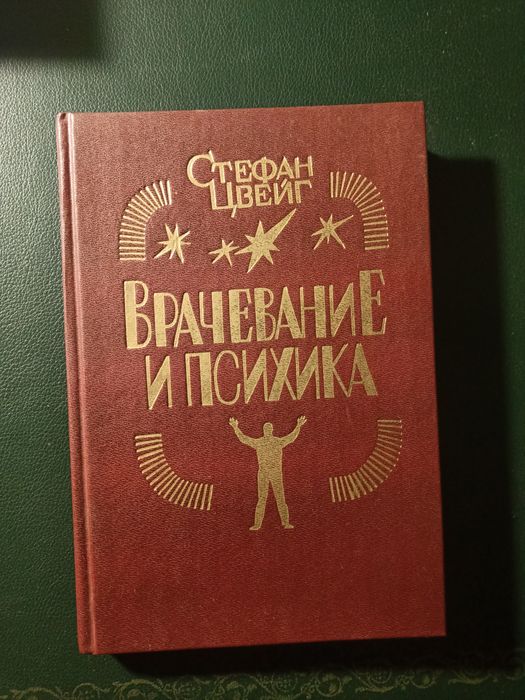 Стефан Цвейг «Врачевание и психика»,