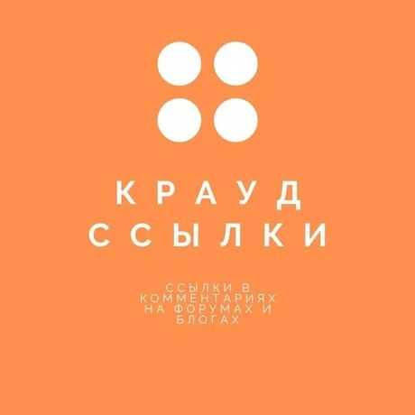 Крауд ссылки (ссылки с форумов) для Вашего сайта. Форумные Ссылки.