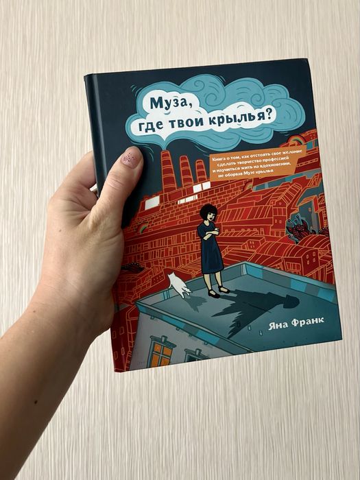 Муза, где твои крылья? Яна Франк - книга саморозвиток