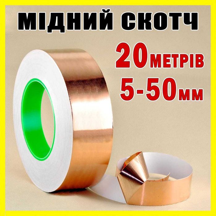 Мідний скотч 5–50 мм, рулон 20 м, мідна фольга 0,05 мм з діелектричним або струмопровідним клеєм