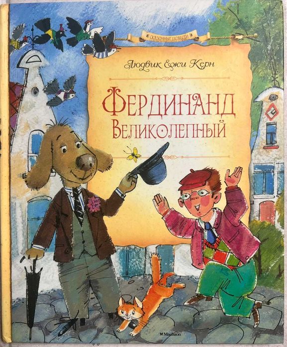 Книга "Фердинанд Чудовий" Людвика Єжи Керна. Російською мовою.