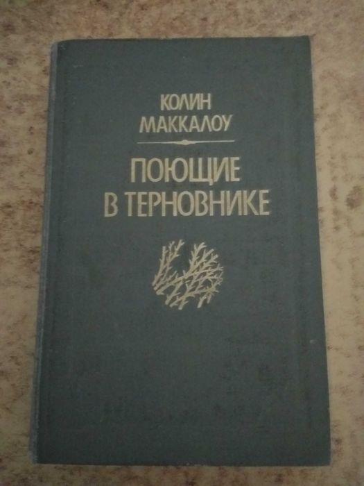 продам книгу Колин Маккалоу "Поющие в терновнике"
