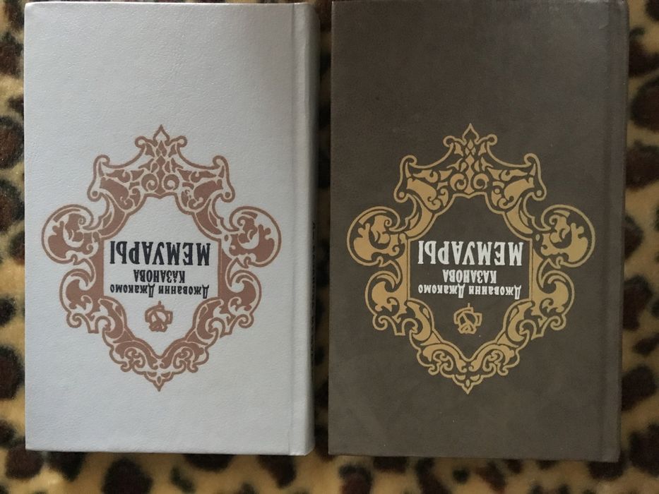 Джованні Джакомо Казанова Мемуари