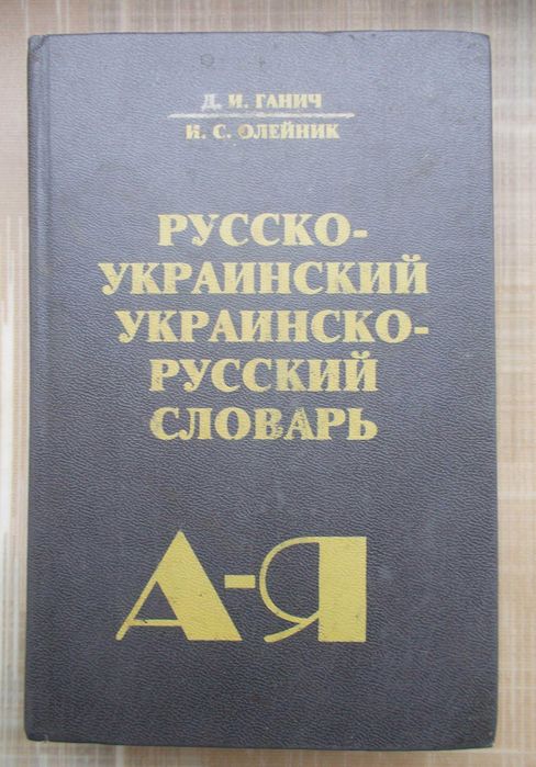Д.И. Ганич, И.С. Олейник. Русско  Украинский словарь