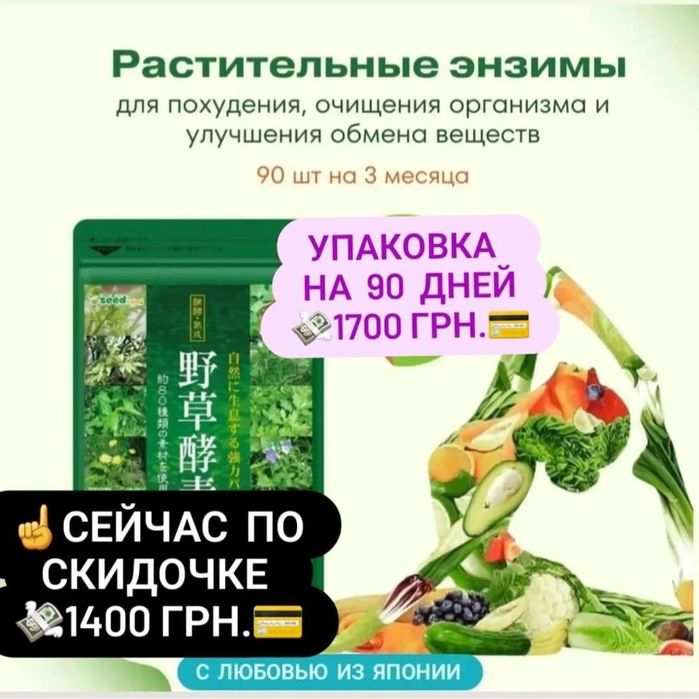 Энзимы для похудения.Япония