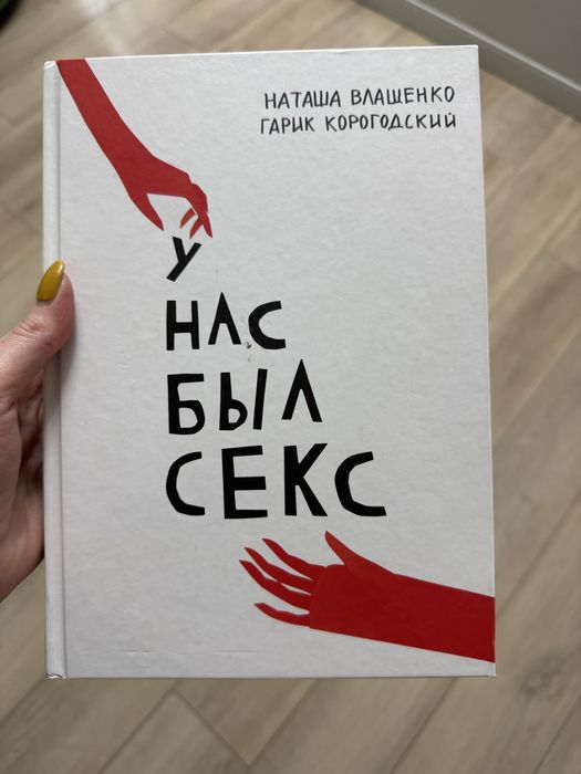 Книга: У нас был секс