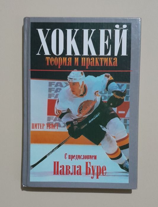 Хоккей. Теория и практика. Питер Твист