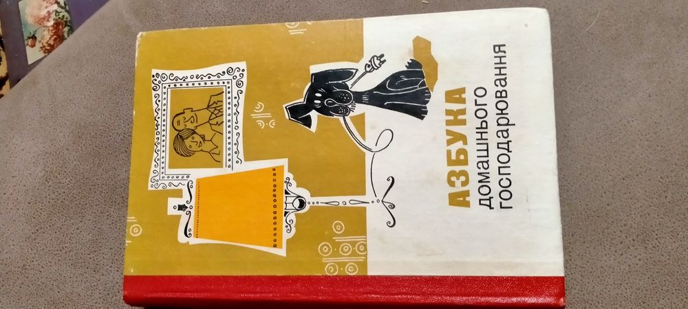 Книга Азбука домашнього господарювання