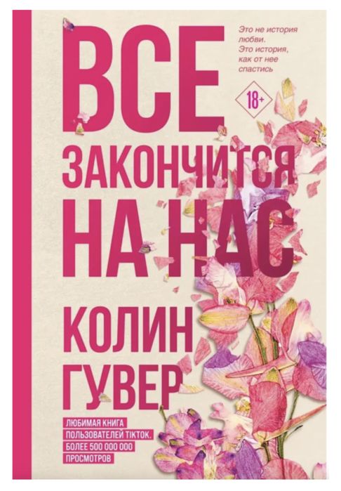 Книга «Все закончится на нас» Колин Гувер