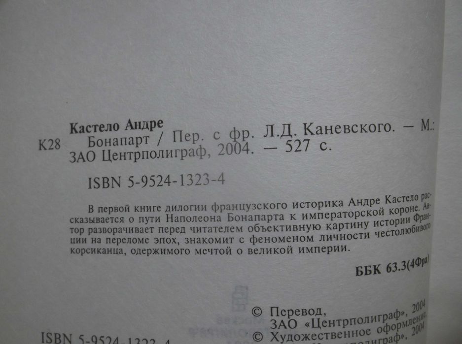 Кастело. Бонапарт. Биографическая