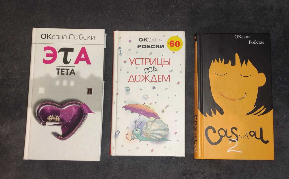 Оксана Робски "Устрицы под дождем", "Эта", "Casual-2"