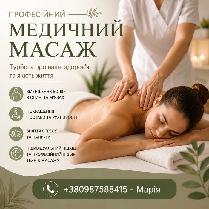 Лікувальний масаж м. Трускавець