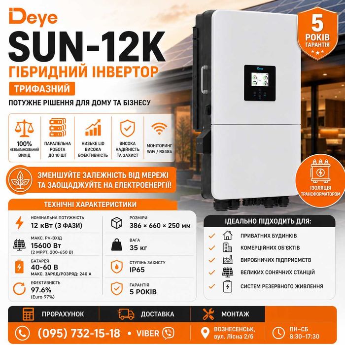‼️1990$‼️Трифазний гібридний інвертор инвертор Deye SUN-12K 12 кВт