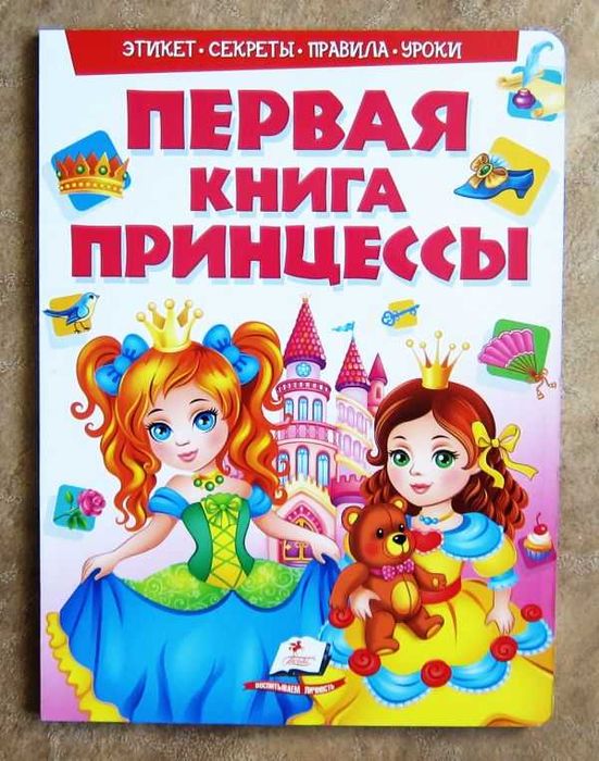 Первая книга Принцессы.