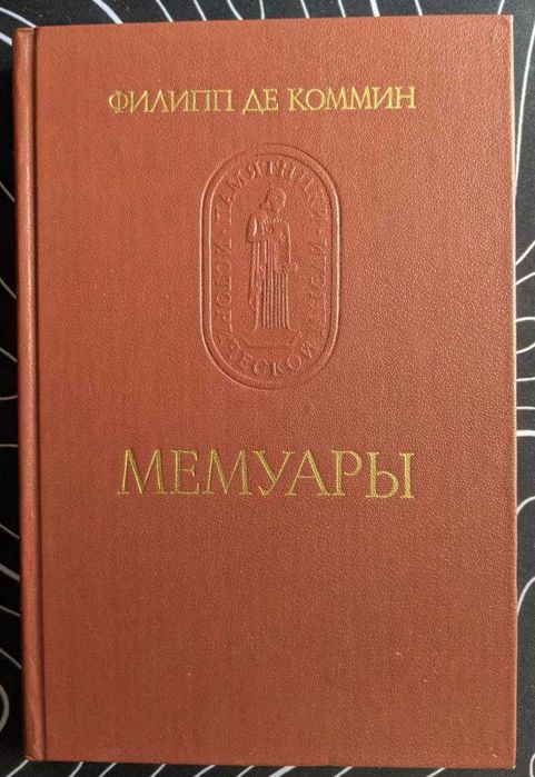 Филипп де Коммин Мемуары Памятники исторической мысли Наука 1987 г