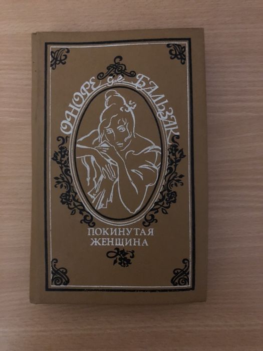 О. Д. Бальзак. Покинутая женщина