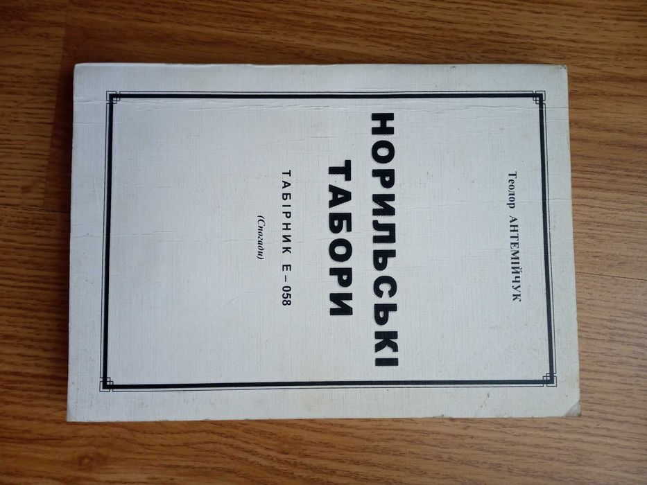 Антемійчук. Норильські табори. Табірник Е-058 (Спогади)