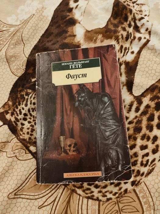 И. В. Гете. Фауст