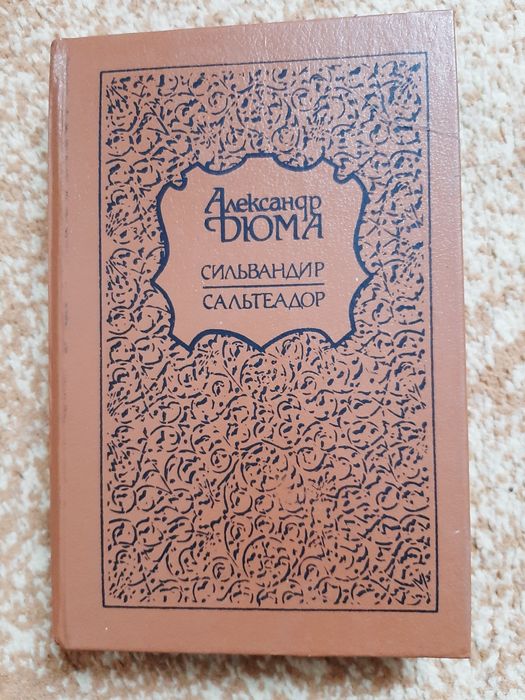 Александр Дюма. Сильвандир. Сальтеадор.