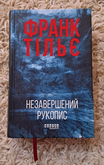 Франк Тільє "Незавершений рукопис"