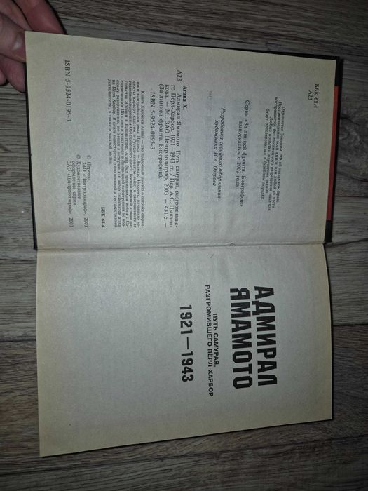 Агава. Адмирал Ямамото. Путь самурая, разгромившего Перл-Харбор.