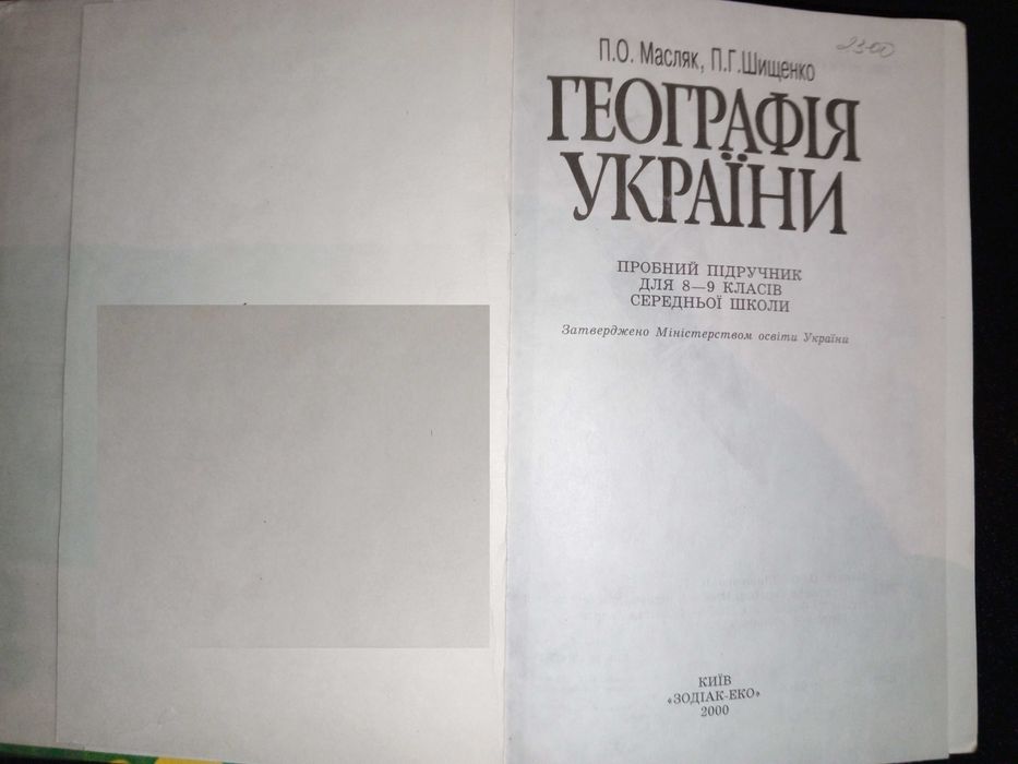 Підручник 8 - 9 кл. Географія України 2000 р. П.О. Масляк, П. Шищенко.