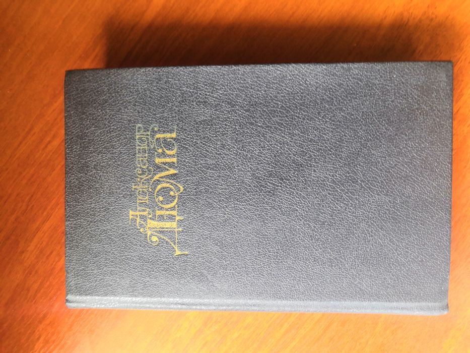 Александр Дюма !