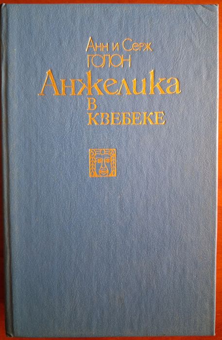А. Голон. Анжелика в Квебеке