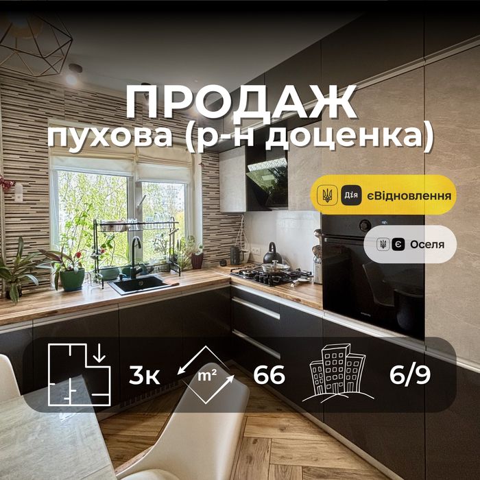 3 кімнатна квартира 66м2 з меблями та ремонтом пухова ( р-н доценка ) [RB]