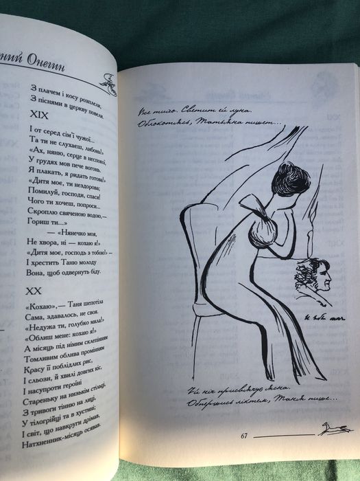А. С. Пушкин. Евгений Онегин. О. С. Пушкін. Євгеній Онєгін.