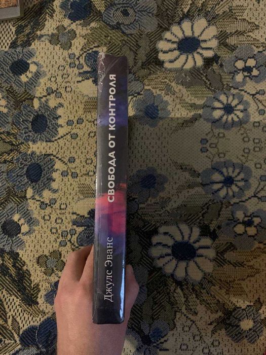 Свобода от контроля. Как выйти за рамки внутренних ограничений