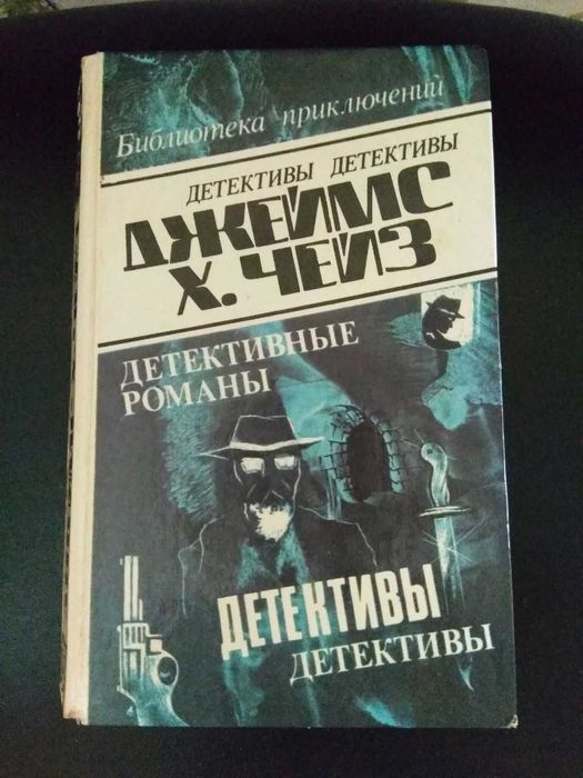 Х.Ч. Чейз. Детективные романы