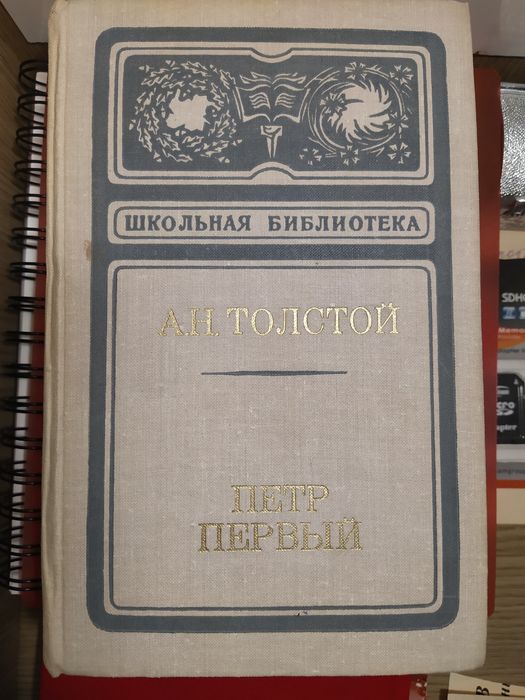 А. Н. Толстой. Петр первый
