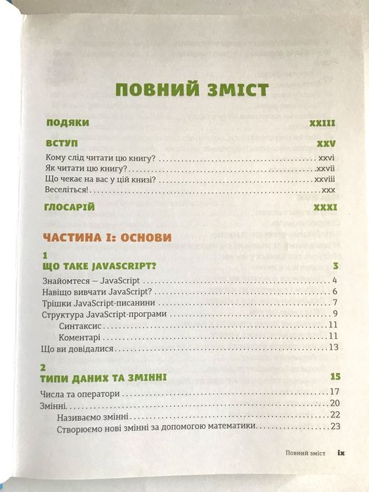 Javascript для дітей. Нік Морґан. Програмування.