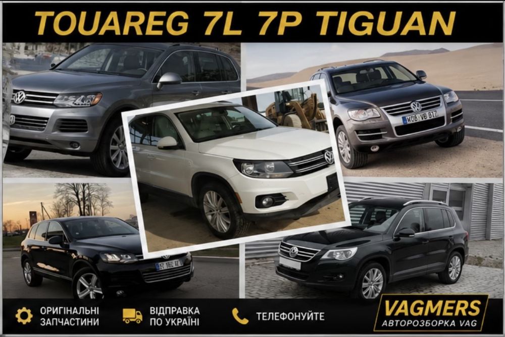Разборка VW Фольксваген  Туарег Touareg 7L 7P Tiguan Тигуан