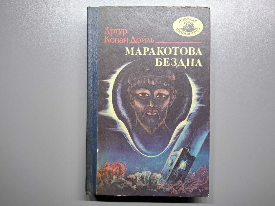 А.К. Дойль. Маракотова бездна