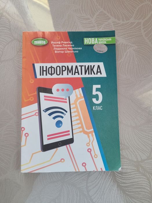 Підручник «Інформатика», 5 клас (НУШ)
