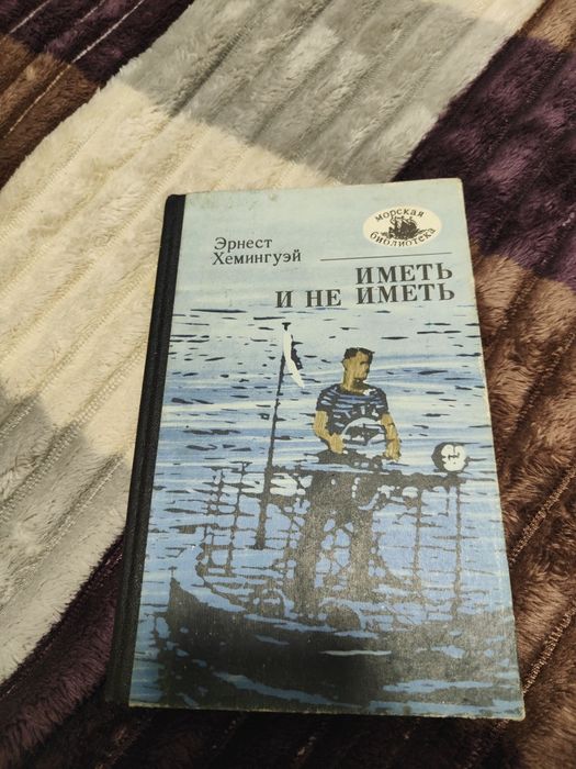 Э. Хемингуэй. Иметь и не иметь