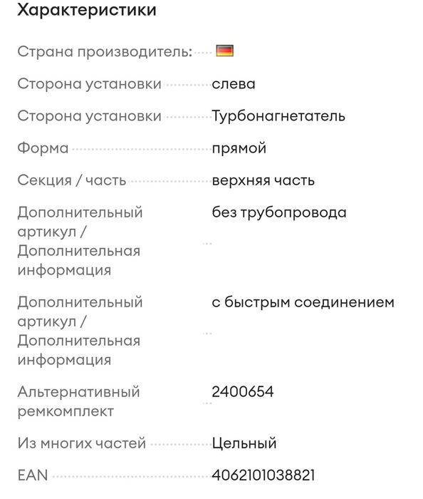 2400381 METZGER Воздушный патрубок