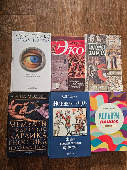 Эко, Умберто. Роль читателя. Искусство и красота. Ле Гофф Цивилизация средневекового Запада. Пастуро Кольори наших споминів Мэдсен Мемуары Тогоева