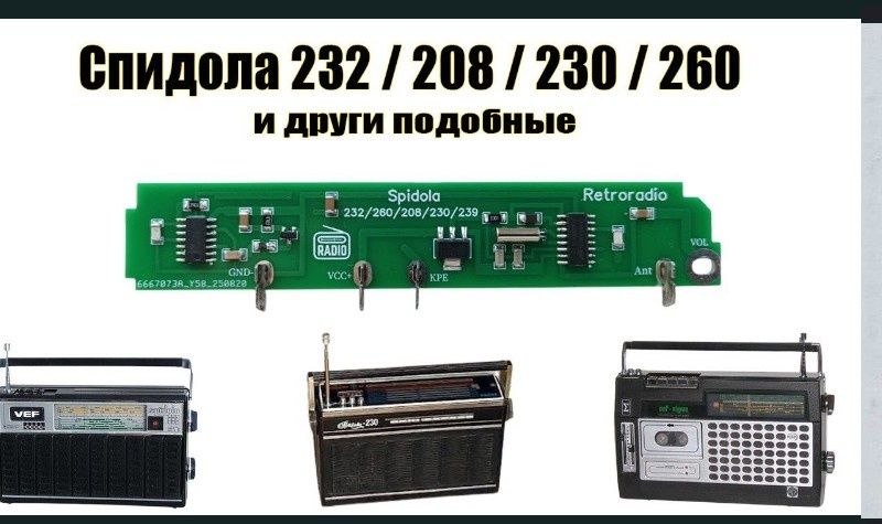 ФМ планки и модули для радио ВЕФ, ОКЕАН, СПИДОЛА ,и другие