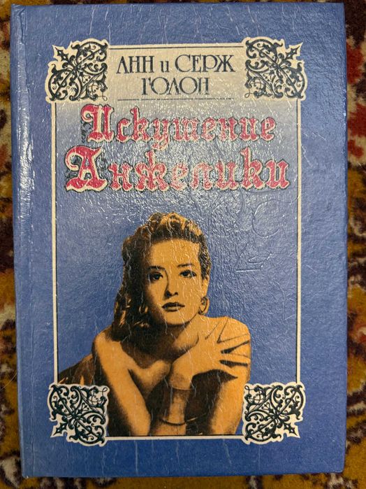 А. Голон. Искушение Анжелики
