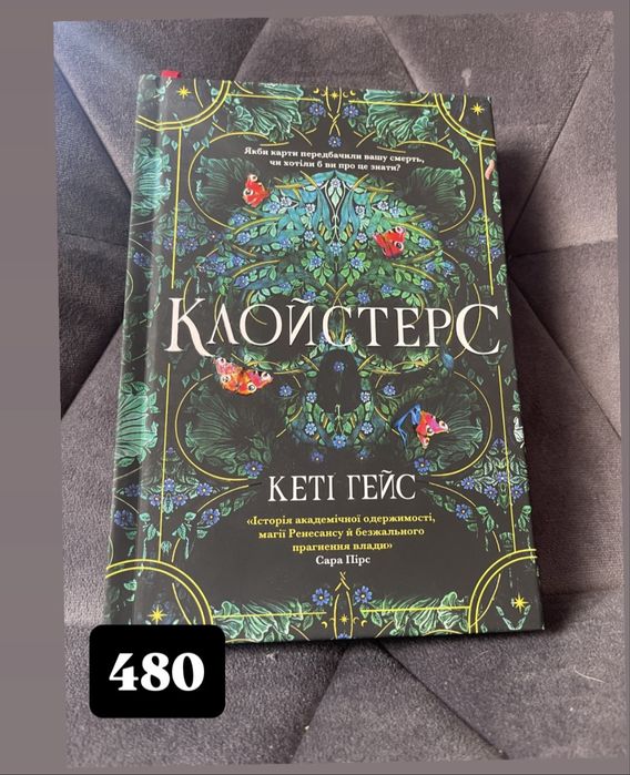 Книга Кеті Гейс Клойстерс